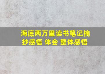 海底两万里读书笔记摘抄感悟 体会 整体感悟